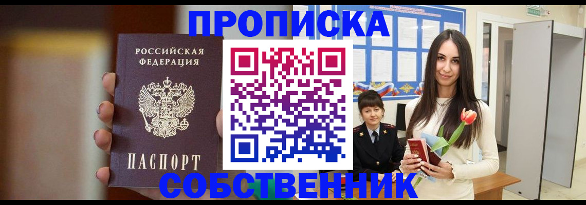 прописка от собственника в Новороссийске