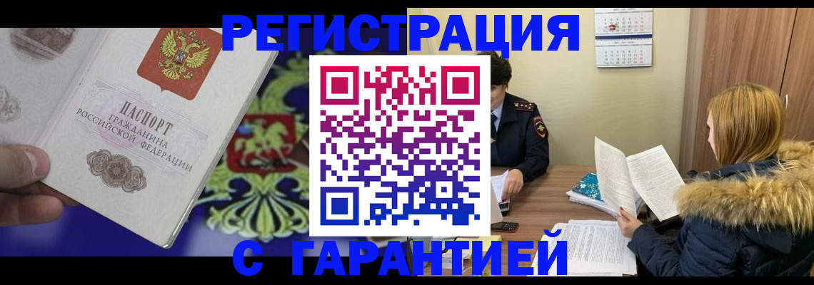 временная регистрация для всех в Новороссийске